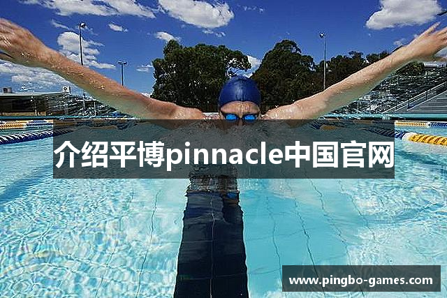 介绍平博pinnacle中国官网